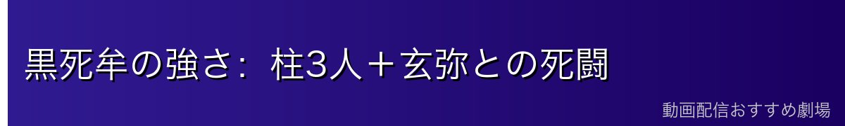 黒死牟の強さ:柱3人+玄弥との死闘