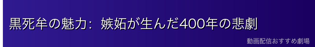 黒死牟の魅力:嫉妬が生んだ400年の悲劇