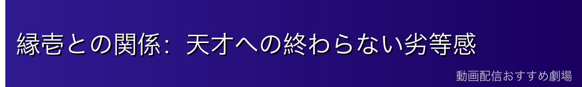縁壱との関係:天才への終わらない劣等感