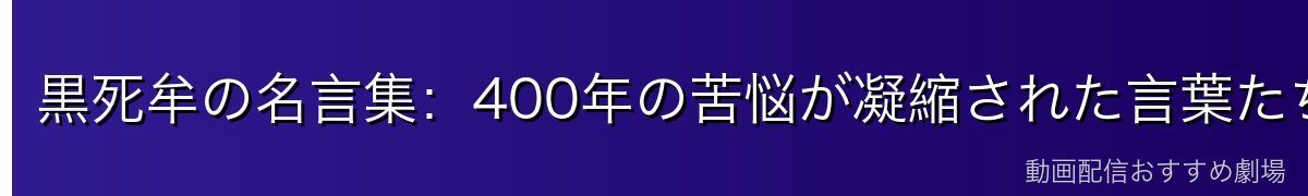 黒死牟の名言集:400年の苦悩が凝縮された言葉たち