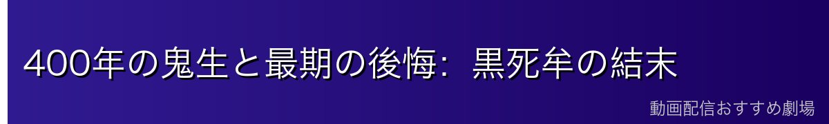 400年の鬼生と最期の後悔:黒死牟の結末