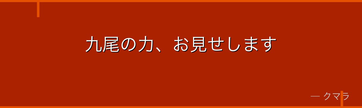 九尾の力、お見せします
