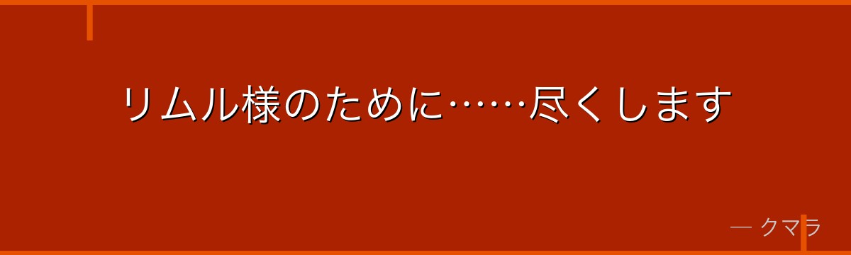 リムル様のために……尽くします