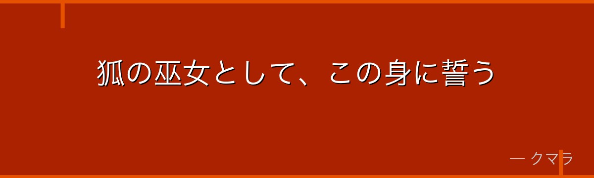狐の巫女として、この身に誓う