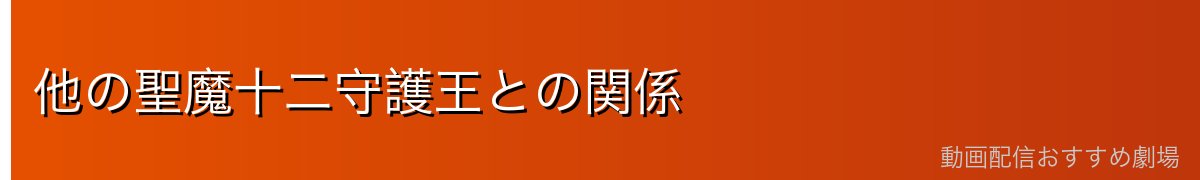 他の聖魔十二守護王との関係