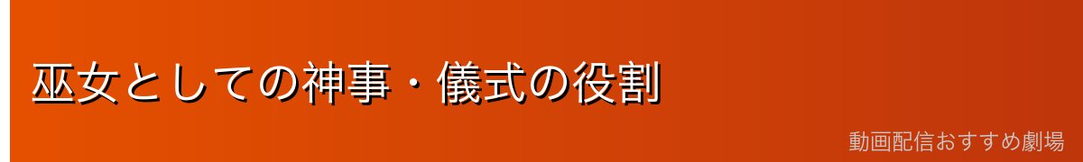 巫女としての神事・儀式の役割