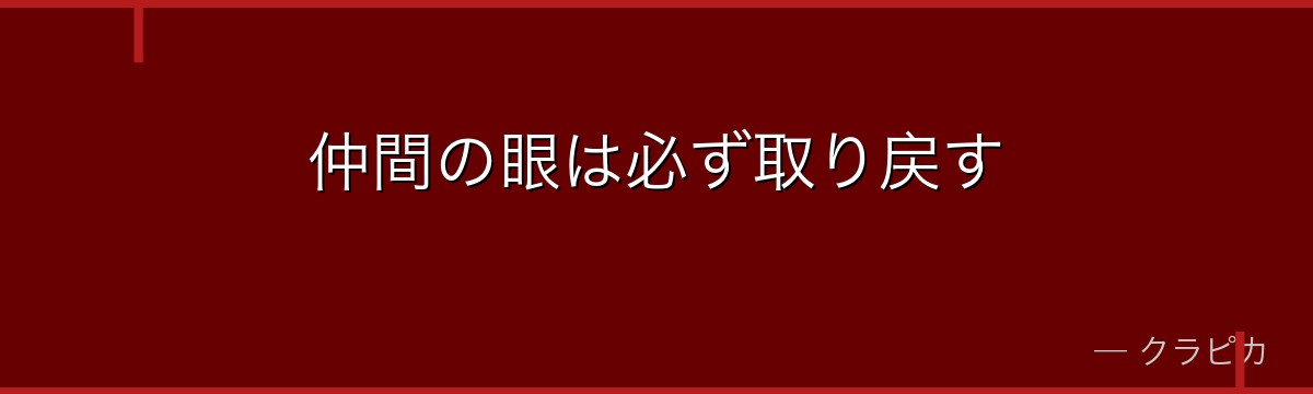 仲間の眼は必ず取り戻す