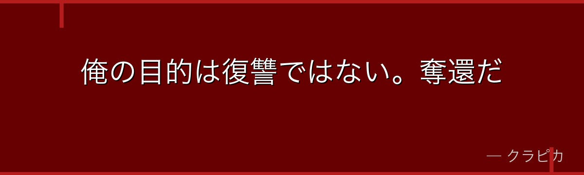 俺の目的は復讐ではない。奪還だ