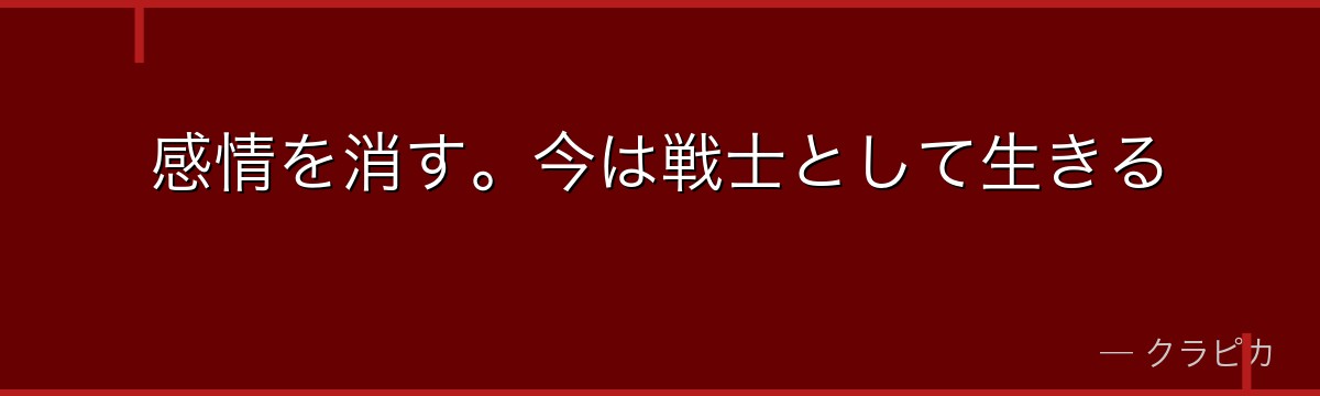 感情を消す。今は戦士として生きる