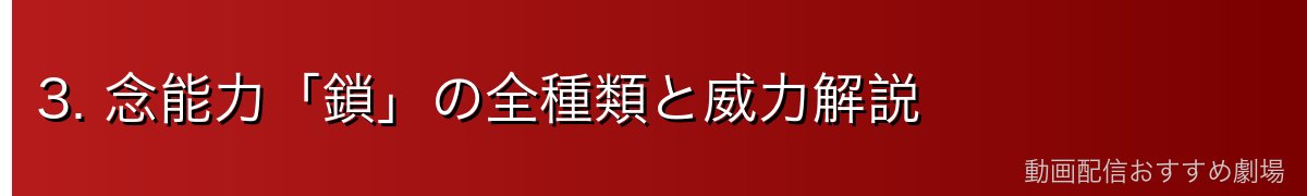 3. 念能力「鎖」の全種類と威力解説