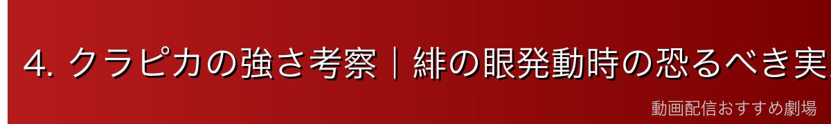 4. クラピカの強さ考察｜緋の眼発動時の恐るべき実力