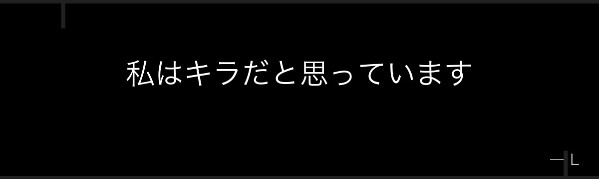 私はキラだと思っています