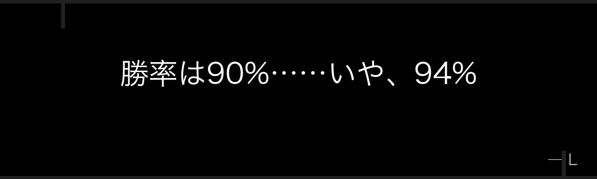 勝率は90%……いや、94%