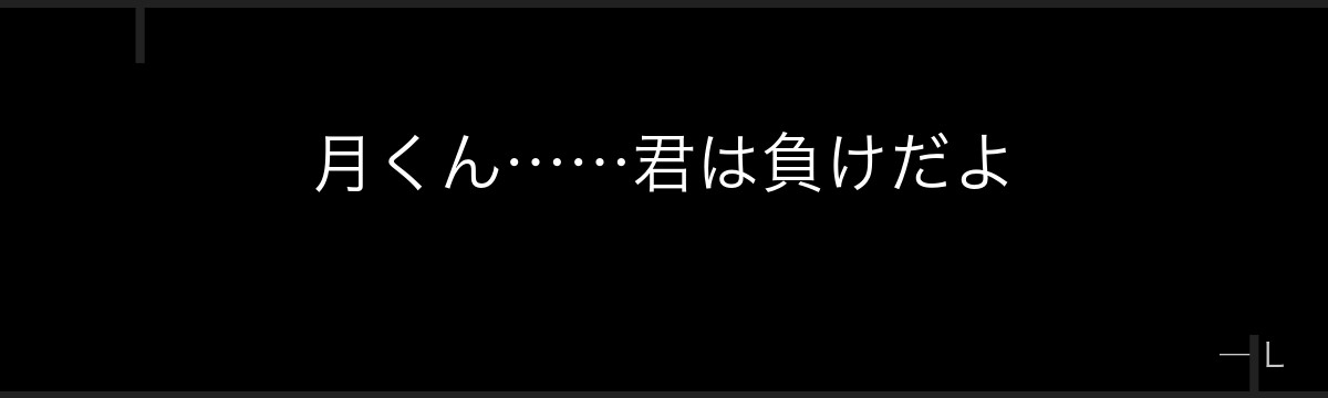 月くん……君は負けだよ