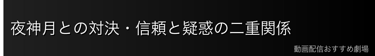 夜神月との対決・信頼と疑惑の二重関係