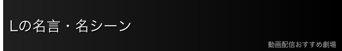 Lの名言・名シーン