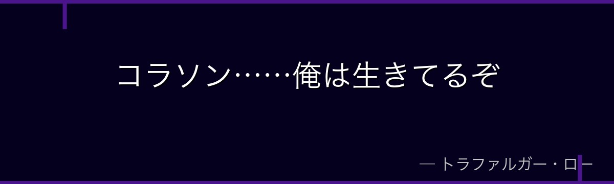 コラソン……俺は生きてるぞ