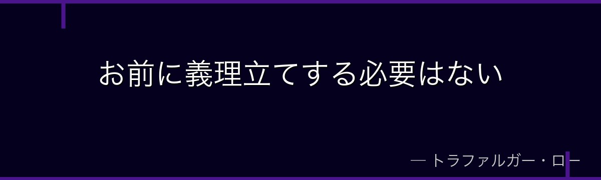 お前に義理立てする必要はない