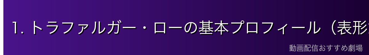 1. トラファルガー・ローの基本プロフィール(表形式)