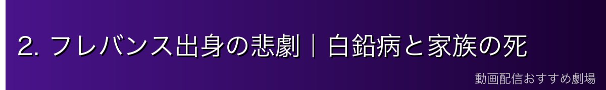 2. フレバンス出身の悲劇|白鉛病と家族の死