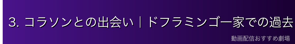 3. コラソンとの出会い|ドフラミンゴ一家での過去