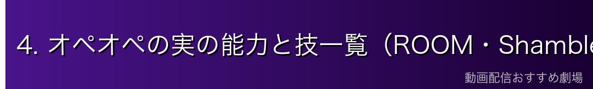 4. オペオペの実の能力と技一覧(ROOM・Shambles・K-ROOMなど)