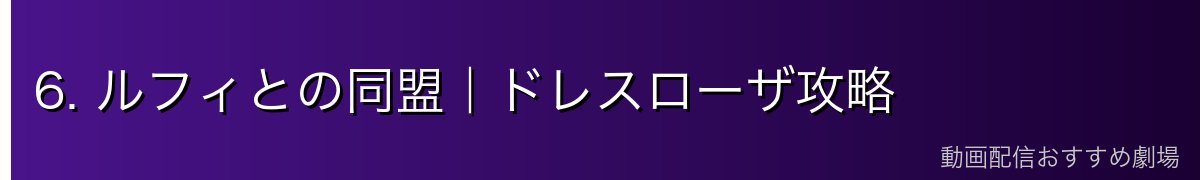 6. ルフィとの同盟|ドレスローザ攻略