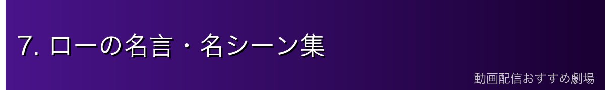 7. ローの名言・名シーン集