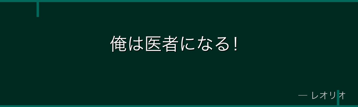 俺は医者になる！