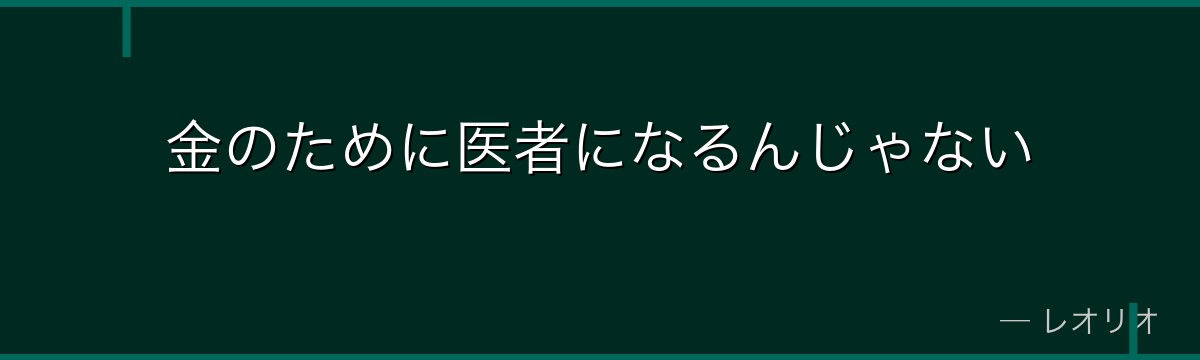金のために医者になるんじゃない