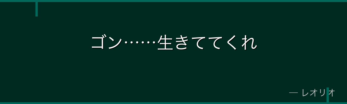 ゴン……生きててくれ