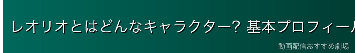 レオリオとはどんなキャラクター？基本プロフィール