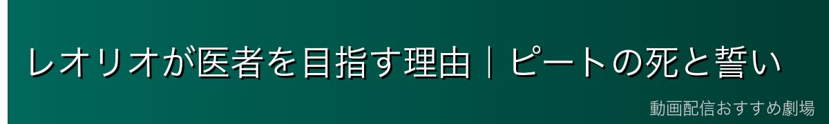 レオリオが医者を目指す理由｜ピートの死と誓い