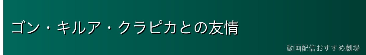 ゴン・キルア・クラピカとの友情