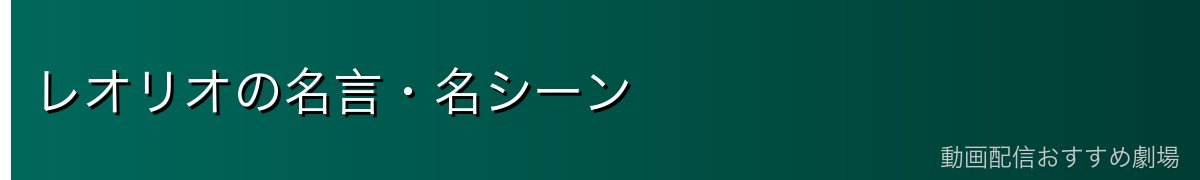 レオリオの名言・名シーン