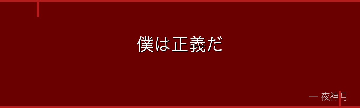 僕は正義だ