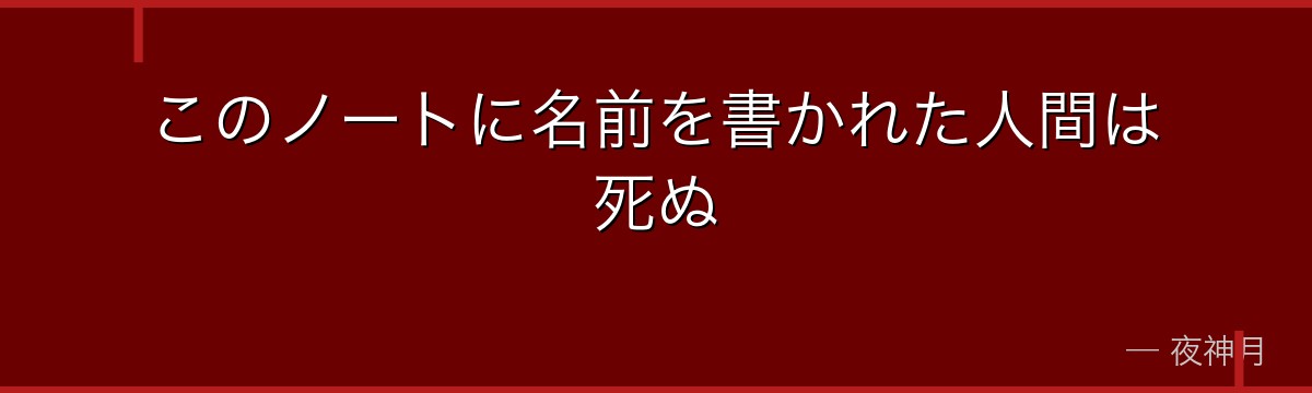 このノートに名前を書かれた人間は死ぬ