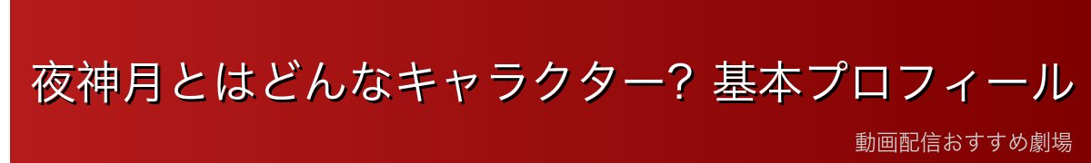 夜神月とはどんなキャラクター?基本プロフィール