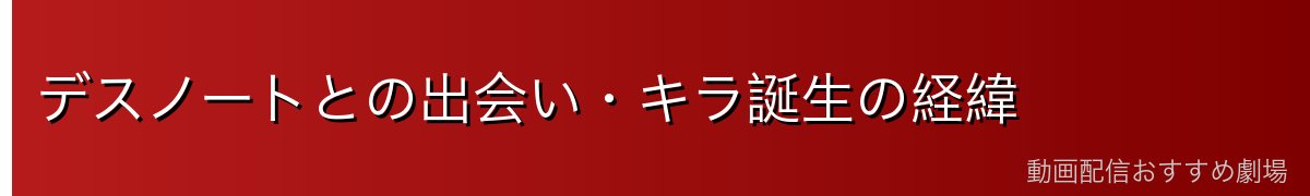 デスノートとの出会い・キラ誕生の経緯