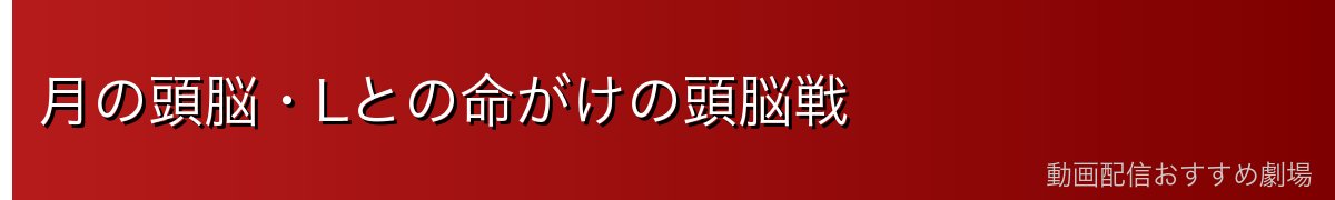 月の頭脳・Lとの命がけの頭脳戦