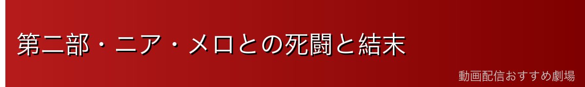 第二部・ニア・メロとの死闘と結末