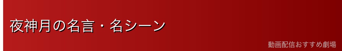 夜神月の名言・名シーン