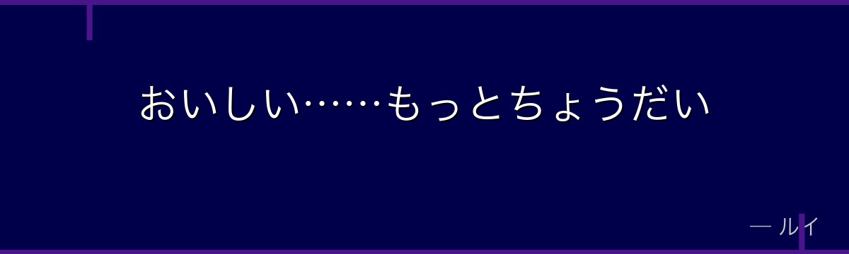 おいしい……もっとちょうだい