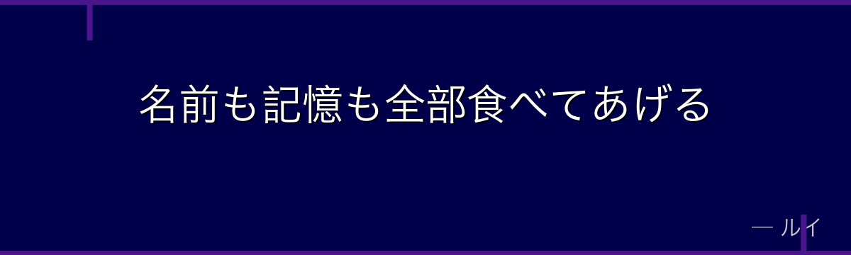 名前も記憶も全部食べてあげる