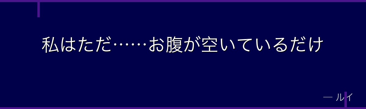私はただ……お腹が空いているだけ