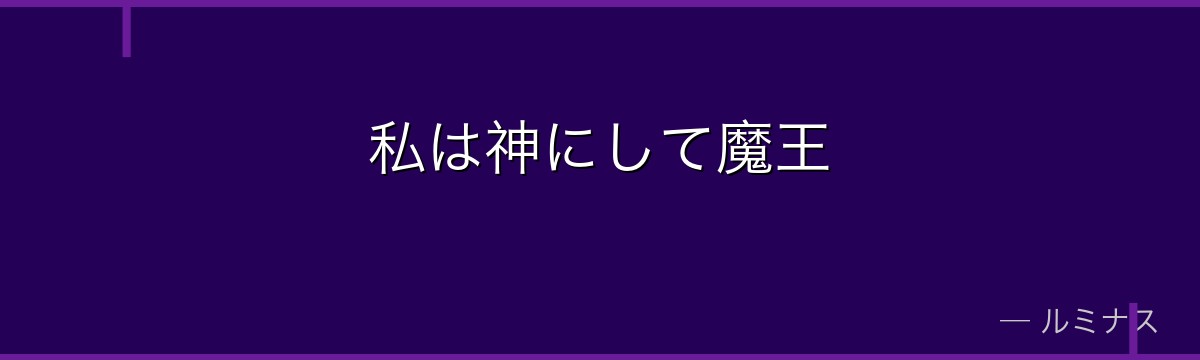 私は神にして魔王