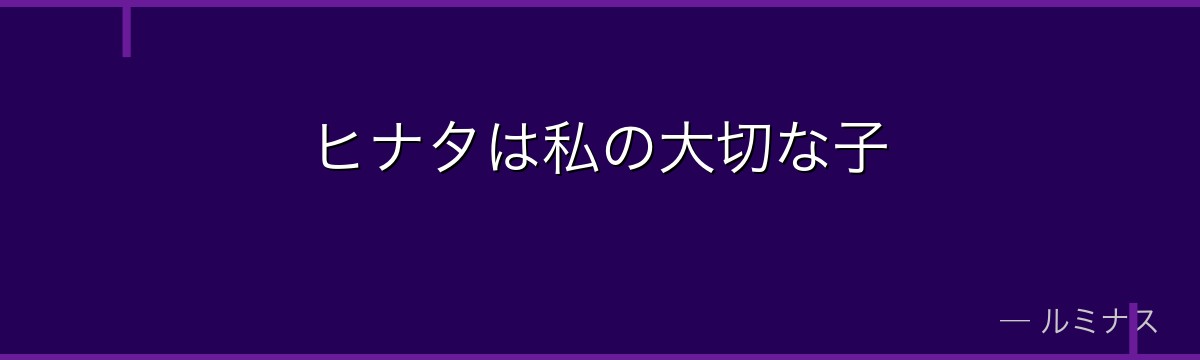 ヒナタは私の大切な子