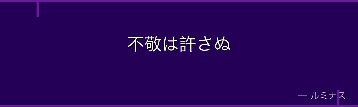 不敬は許さぬ