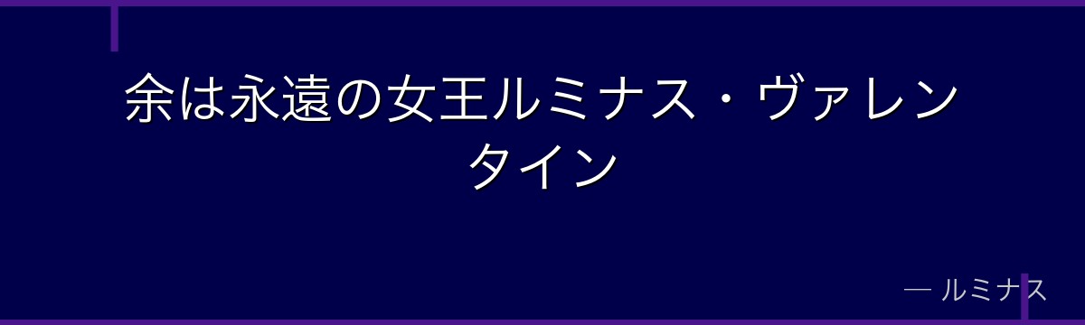 余は永遠の女王ルミナス・ヴァレンタイン