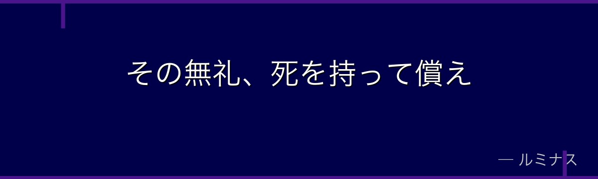 その無礼、死を持って償え